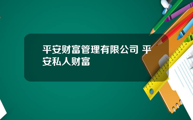 平安财富管理有限公司 平安私人财富